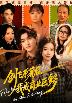 创飞原著后，我成商业巨鳄（63集）超好看的短剧一起追剧