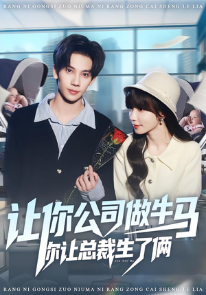 让你公司做牛马你让总裁生了俩（90集）古装重生短剧推荐