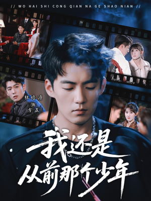 我还是从前那个少年（65集）爆款短剧抢先看