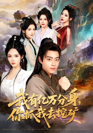 我有亿万分身，你抓我去挖矿（81集）免费观看到短剧大结局