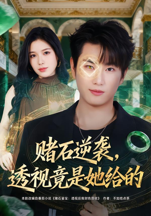 赌石逆袭，透视竟是她给的（77集）每日热门短剧推荐