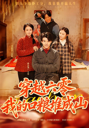 穿越六零，我的口粮堆成山（77集）火爆短剧来袭抢先看