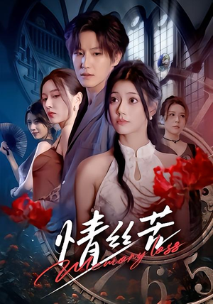 情丝苦（75集）全网最火催泪短剧