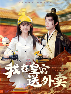 我在皇宫送外卖（79集）全网短剧抢先看全集