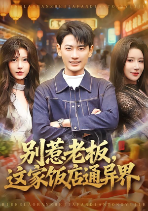 别惹老板，这家饭店通异界（81集）精彩短剧持续更新全集抢先看
