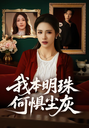 我本明珠何惧尘灰（55集）都市生活短剧免费在线观看