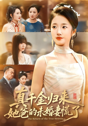 真千金归来，她爸的未婚妻慌了（78集）红果短剧免费看