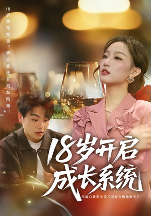 18岁开启成长系统（80集）比较好看的短剧推荐