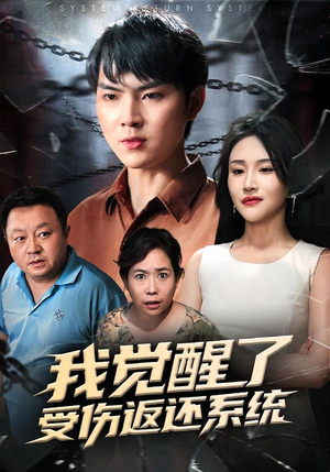 我觉醒了受伤返还系统（60集）一毛不花追完短剧的平台