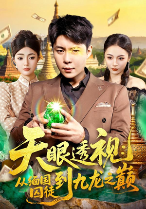 天眼透视：从缅国囚徒到九龙之巅（94集）在线就可以看短剧全集了