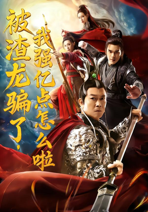 被渣龙骗了，我强亿点怎么啦（48集）热门短剧推荐。