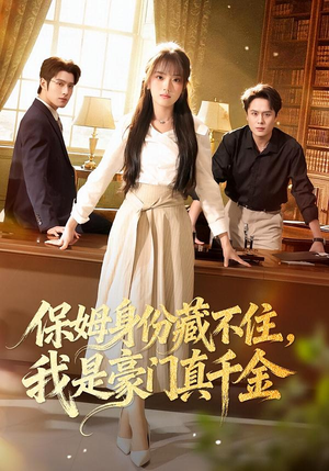 保姆身份藏不住，我是豪门真千金（66集）口碑之选短剧免费看