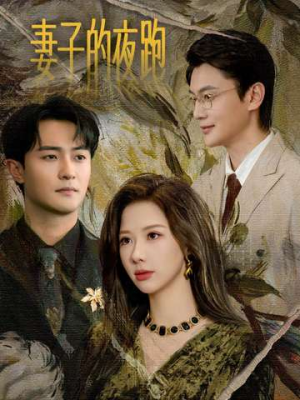 妻子的夜跑（43集）免费短剧完整版在线观看