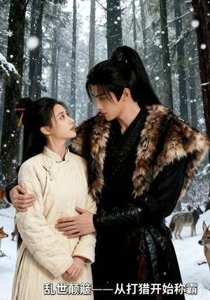 乱世颠簸，从打猎开始称霸（65集）短剧全集更精彩