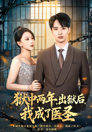狱中两年，出狱后，我成了医圣（79集）点击链接观看完整版短剧