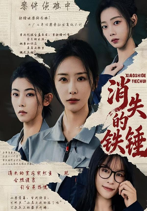 消失的铁锤（55集）哪个短剧网能看