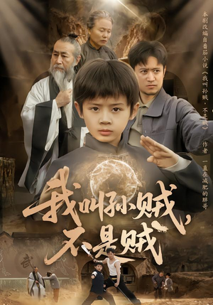 我叫孙贼，不是贼（80集）精彩短剧片段分享