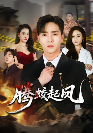 腾蛟起凤（79集）红果短剧免费看全集