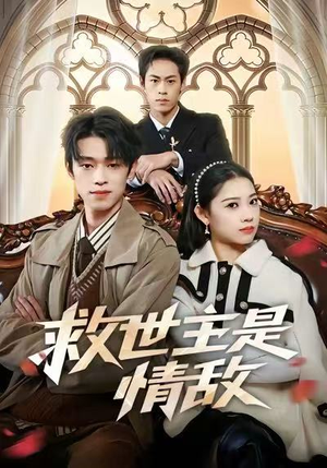 救世主是情敌（72集）短剧精选全集无广告