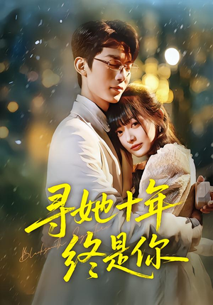 寻她十年终是你（70集）终于可以免费观看短剧了