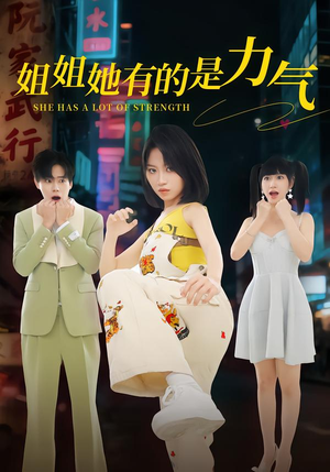 姐姐她有的是力气（82集）好看短剧追不停