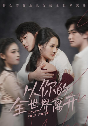 从你的全世界离开（71集）热播短剧持续分享