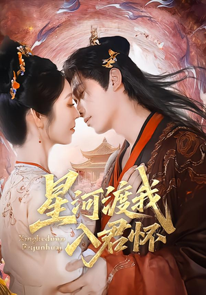 星河渡我入君怀（68集）左下角看全集精彩短剧