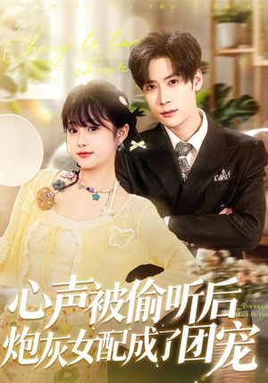 心声被偷听后炮灰女配成了团宠（87集）短剧更新时间一览表