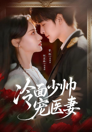 冷面少帅宠医妻（65集）好看的短剧推荐