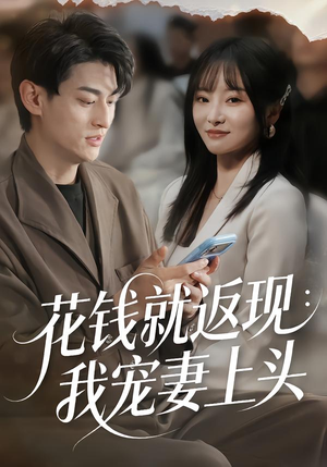 花钱就返现：我宠妻上头（80集）免费观看排行榜前十短剧