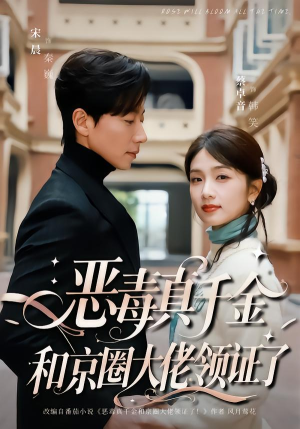 恶毒真千金和京圈大佬领证了（77集）在线观看全集高清短剧