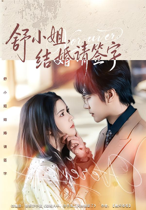 舒小姐，结婚请签字（61集）免费看剧热门短剧