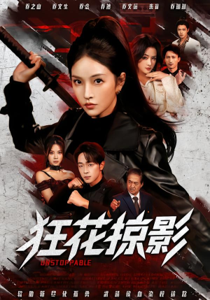 狂花掠影（53集）无需会员短剧免费看