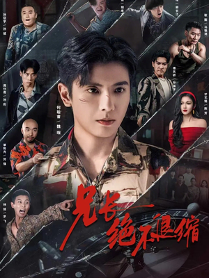 兄长绝不退缩（61集）短剧女演员排行榜