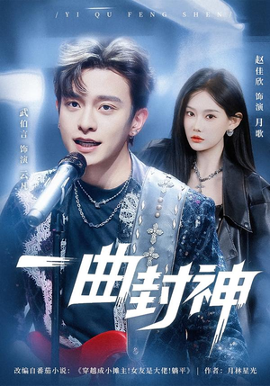一曲封神（80集）每日分享不一样的短剧
