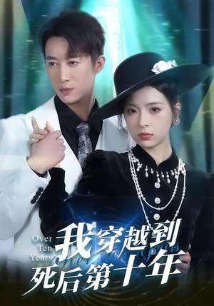 我穿越到死后第十年（49集）好看到停不下的短剧