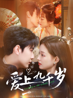 爱上九千岁（73集）免费在线观看短剧大结局
