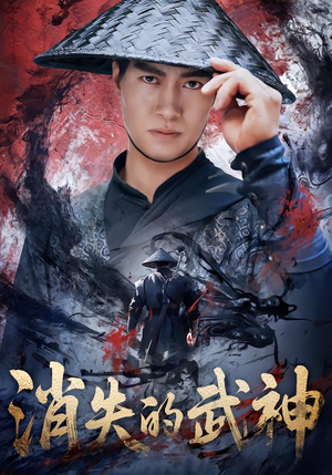 消失的武神（60集）短剧分享好剧推荐