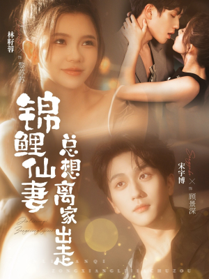 锦鲤仙妻总想离家出走（64集）好看的古装短剧推荐