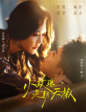 小玫瑰是朝天椒（89集）高分短剧推荐值得一看