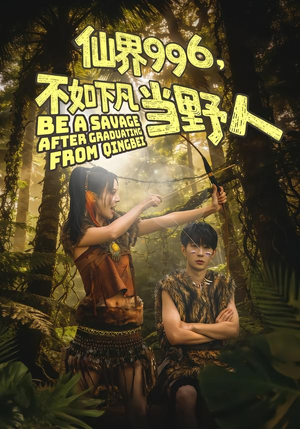 仙界996，不如下凡当野人（80集）这部短剧我爱了推荐平台