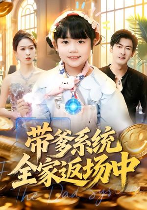 带爹系统全家返场中（90集）短剧后续更精彩