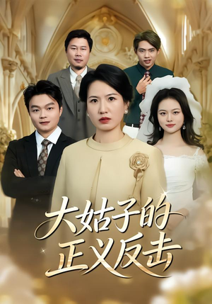 大姑子的正义反击（18集）不用花钱看全剧的短剧平台