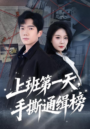 上班第一天，手撕通缉榜（79集）穿越短剧免费看全集