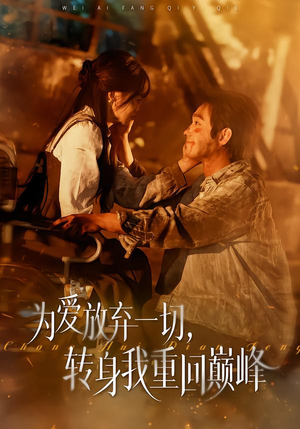 为爱放弃一切，转身我重回巅峰（57集）这短剧也太好看了