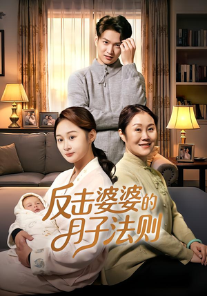 反击婆婆的月子法则（116集）精彩短剧天天看超级热播短剧