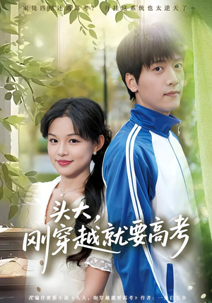 头大，刚穿越就要高考（72集）热门短剧追到爽