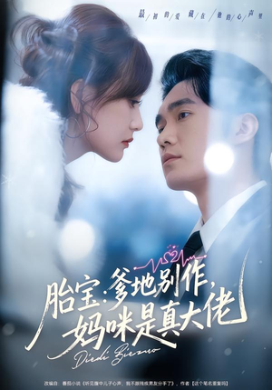 胎宝：爹地别作，妈咪是真大佬（60集）好看的短剧电影