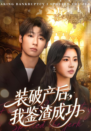 装破产后，我鉴渣成功（61集）番茄短剧免费看