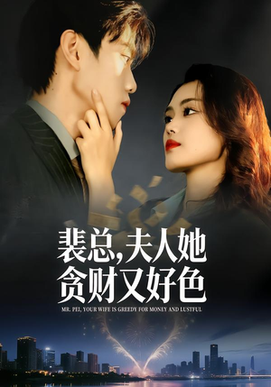 裴总，夫人她贪财又好色（79集）热门儿短剧抢先看